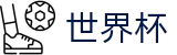 FIFA世界杯(中文)官方买球网站 | 世界杯盘口在线买球串关技巧